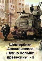 Шестерёнки нового мира 2 Я. Георгиевич