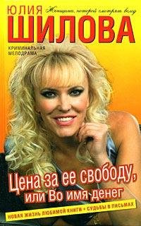 Цена за ее свободу, или Во имя денег