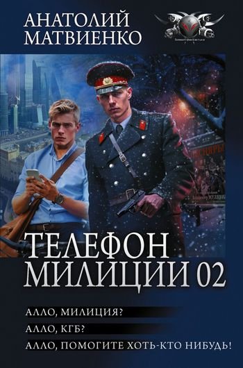 Анатолий Матвиенко Алло, милиция! Сборник