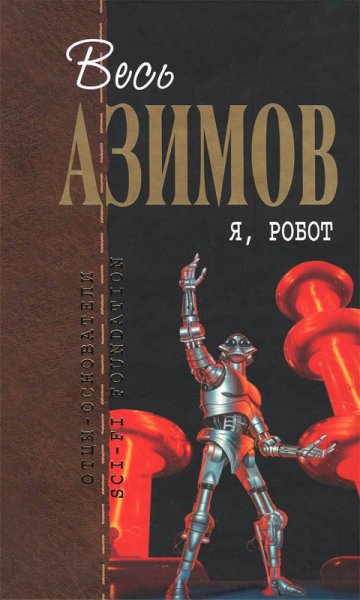 Отцы-основатели. Весь Азимов