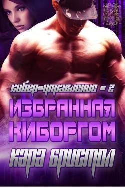 #2.Избранная киборгом(LP)