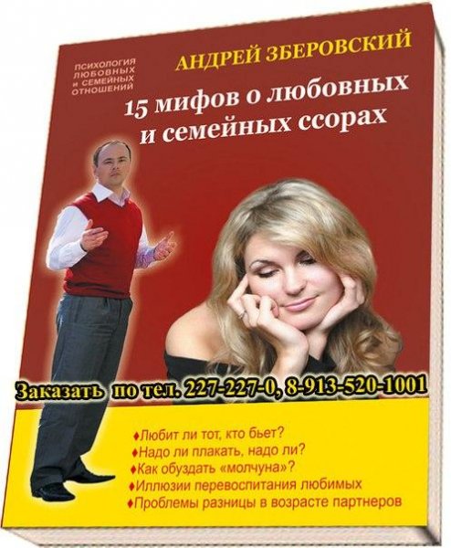 Андрей Зберовский - 15 мифов о любовных