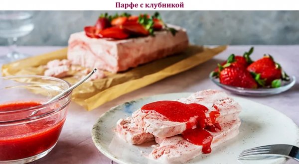 Парфе с клубникой