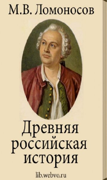 Древняя российская история