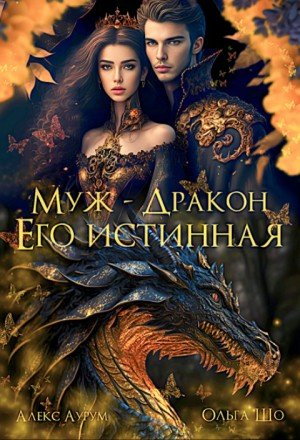 Муж - Дракон. Его истинная (вторая часть) (2026)