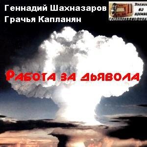 Шахназаров Г - Работа за дьявола