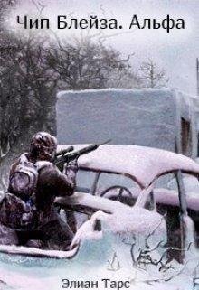 Элиан Тарс.Чип Блейза. Альфа