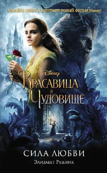 Рудник. Красавица и Чудовище.Сила любви