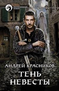 Тень-Невесты.-Пустошь-4
