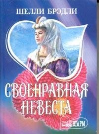 Шелли Брэдли-Своенравная невеста