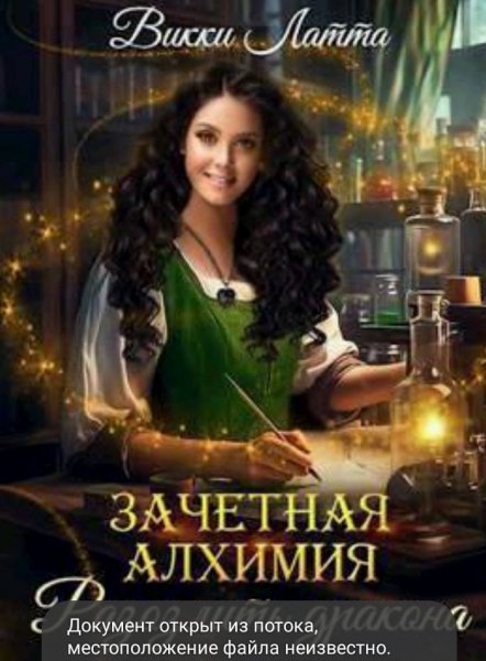 Викки Латта Зачётная алхимия 1-2