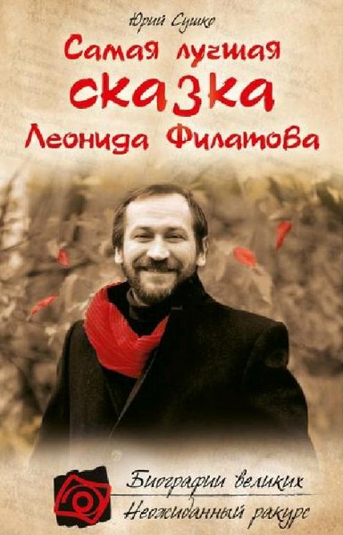 Сушко - Самая лучшая сказка Леонида Фила