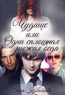 Кувайкова. Чудовище или Одна сплошная рыжая беда