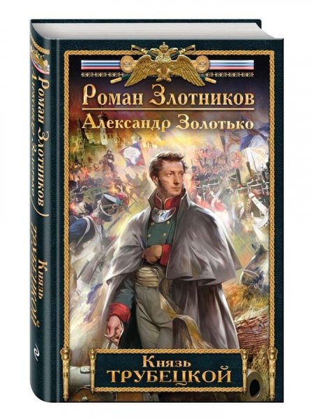Злотников Роман. Князь Трубецкой. Сборка. Книги 1-2