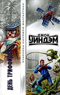 Джон Уиндем - "День триффидов"