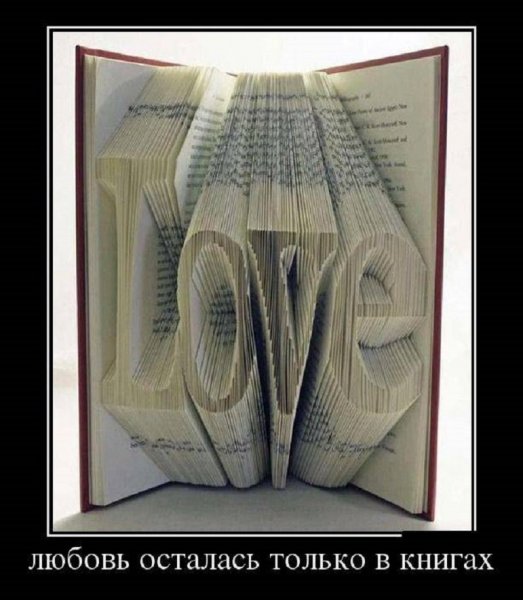 Любовь осталась только в книгах