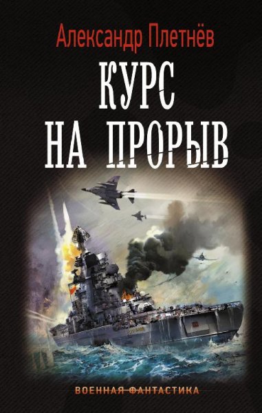 Проект "Орлан" 2. Курс на прорыв # А.Плетнёв[.awb]