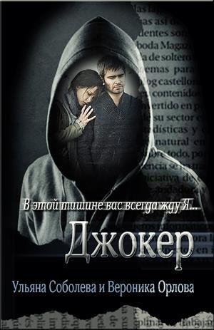 Ульяна Соболева, Вероника Орлова ДЖОКЕР