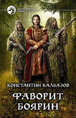 Калбазов Константин - Боярин