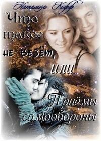 Что такое не везёт