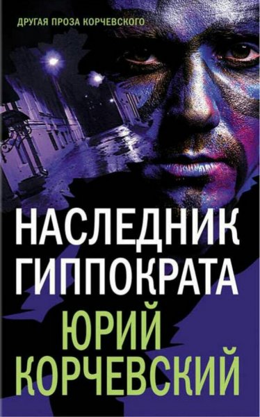 Корчевский Юрий. Наследник Гиппократа