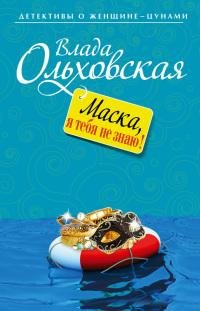Маска я тебя не знаю-В.Ольховская