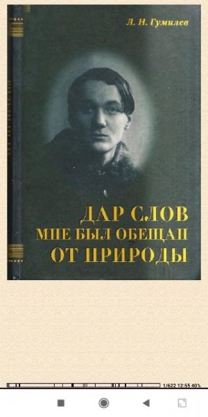 Л.Гумилёв. Дар слов мне был обещан от природы