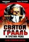Святой Грааль и Третий Рейх