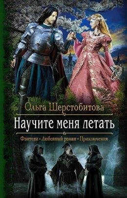НАУЧИТЕ МЕНЯ ЛЕТАТЬ