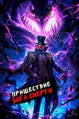 Дмитрий Дорничев Пришествие бога смерти. Том 13