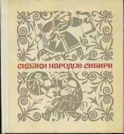 СКАЗКИ НАРОДОВ СИБИРИ