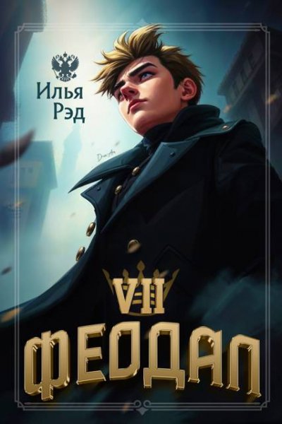 Илья Рэд Феодал. Том 7