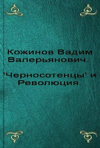 Кожинов.'Черносотенцы' и Революция