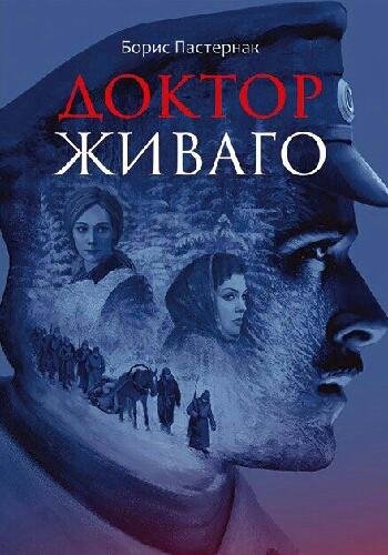 Пастернак Б. ~ Доктор Живаго