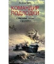 Прин Гюнтер Командир подлодки. Стальные