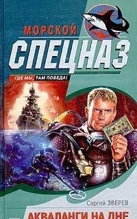 Сергей Зверев.Акваланги на дне