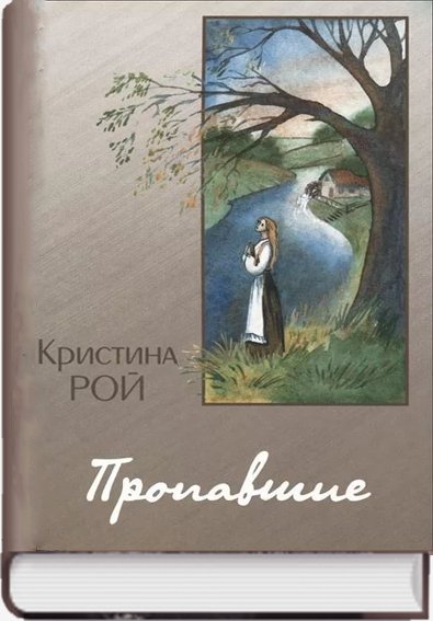 Пропавшие
