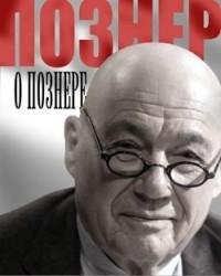 Познер о «Познере»