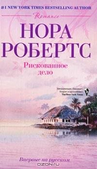 НОРА РОБЕРТС-РИСКОВАННОЕ ДЕЛО