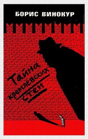 Винокур Борис Тайна кремлевских стен (1987)