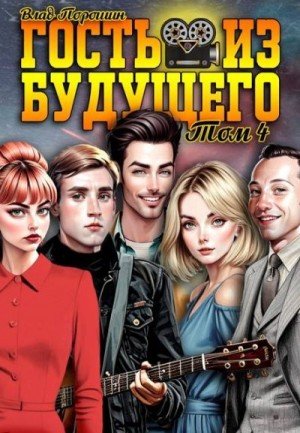 Гость из будущего -4.В.Порошин