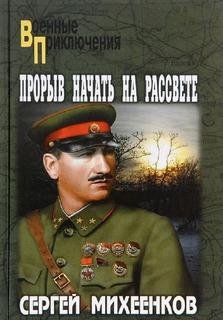 С.Михеенков-Прорыв начать на рассвете