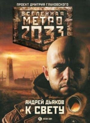 1.К Свету
