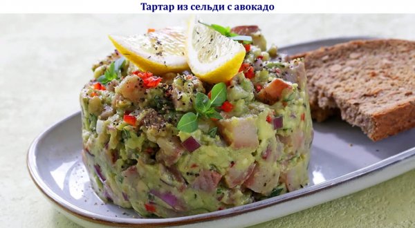 Тартар из сельди с авокадо
