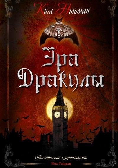 Ким.Ньюман.Эра Дракулы