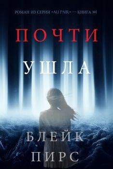 Блэйк Пирс