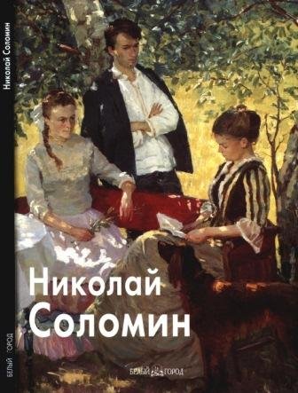 Соломин Николай