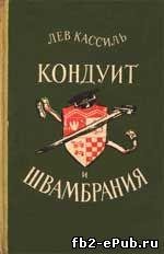 Л.А Кассиль-Кондуит и Швамбрания