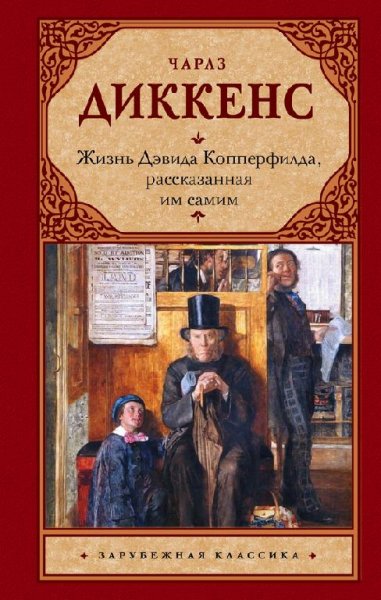 Жизнь Девида Копперфильда расказаная им самим(12345678)
