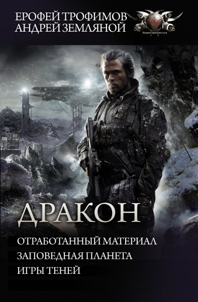 Земляной, Трофимов. Цикл Дракон
